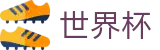 2026美加墨世界杯买球中国投注平台_世界杯买球单关入口及导师微信号