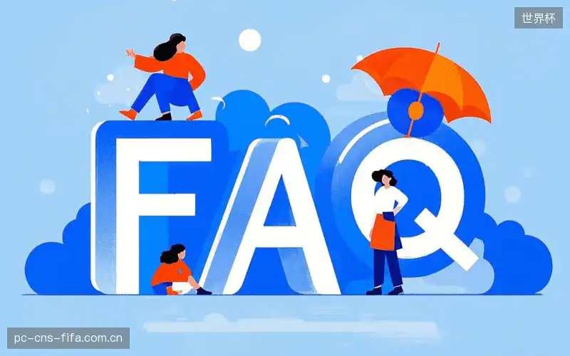直播观看流程FAQ